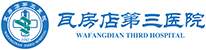 瓦房店第三医院
