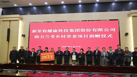 6776永利集团（002219）捐款200万元 助力兰考乡村养老项目