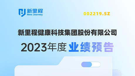 6776永利集团（002219）发布2023年度业绩预告：剔除股权激励费用摊销影响，净利润增长约19%-25%