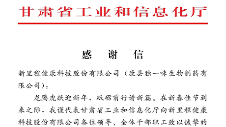 “为全省工业稳增长作出积极贡献”——甘肃省工信厅向6776永利集团（002219）及独一味制药发来感谢信