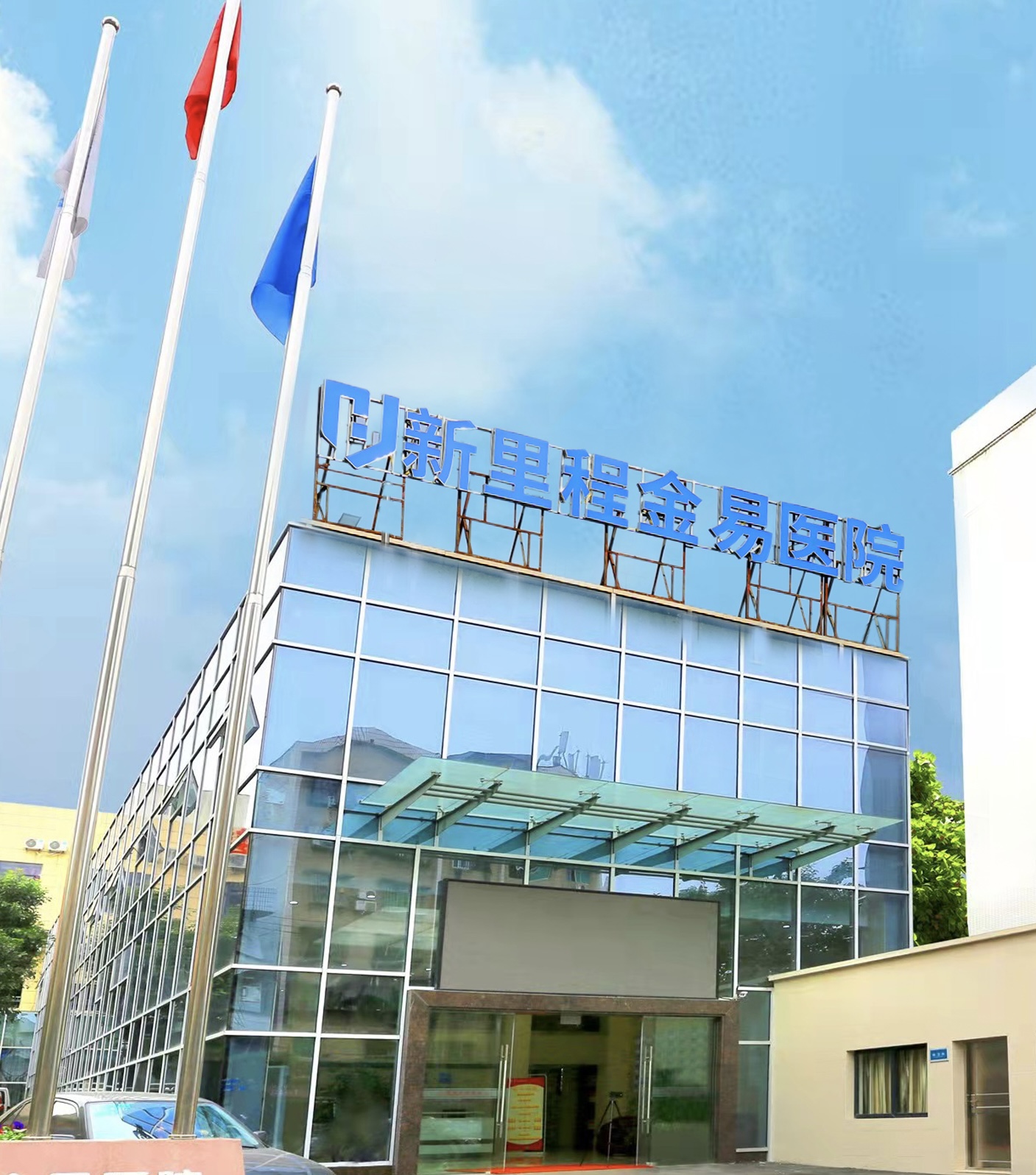 重庆6776永利集团金易医院