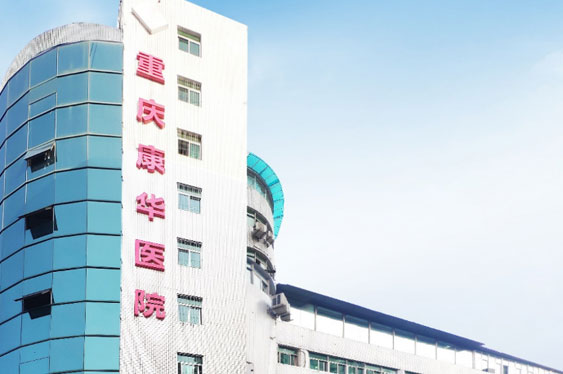 重庆6776永利集团康华医院