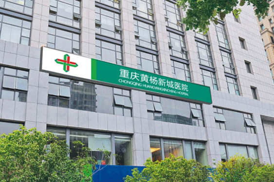 重庆6776永利集团黄杨医院