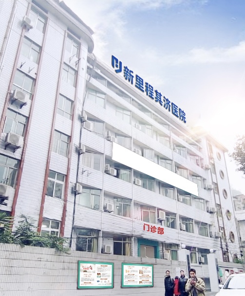 重庆6776永利集团其济医院