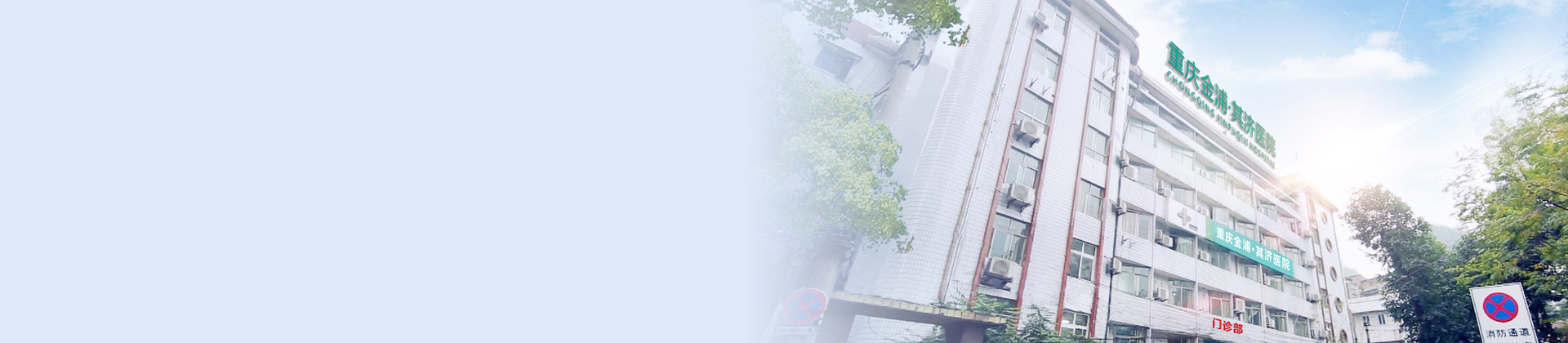 重庆6776永利集团其济医院