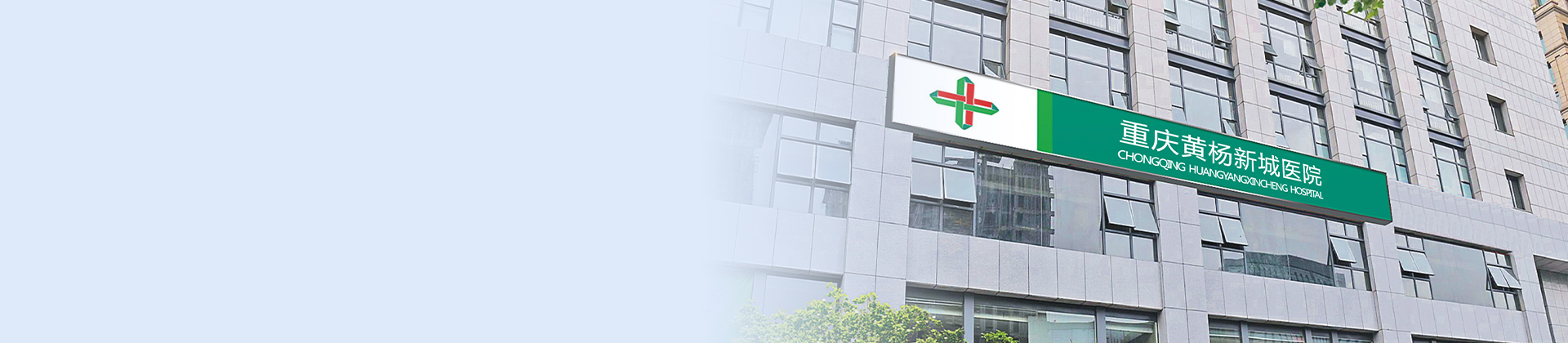 重庆6776永利集团黄杨医院