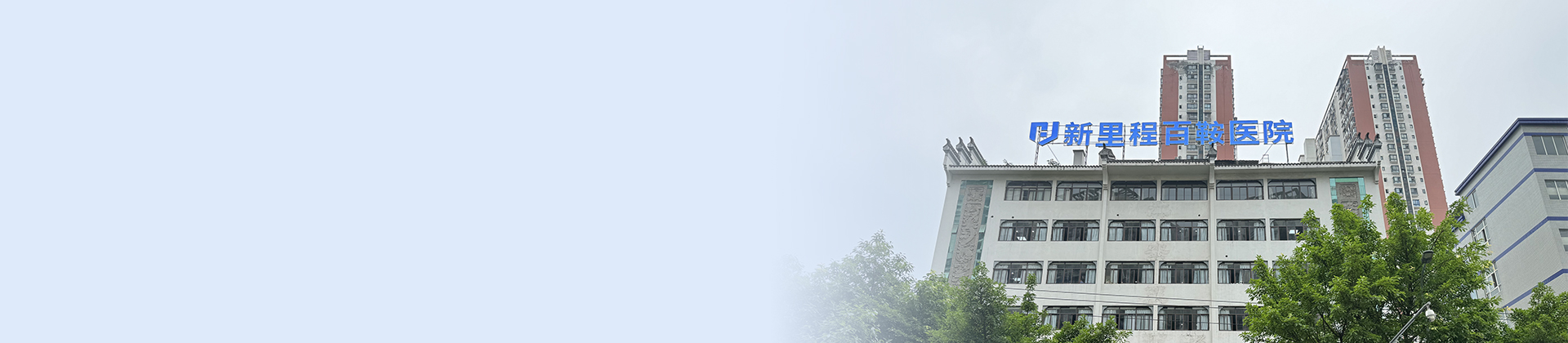 重庆6776永利集团百鞍医院