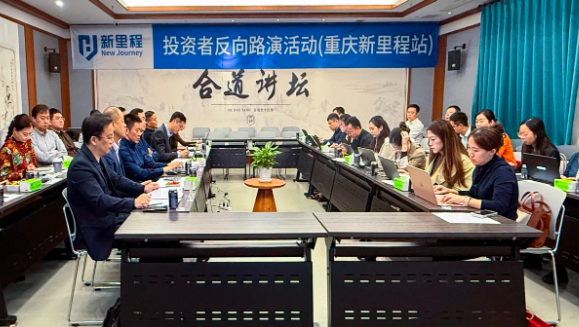 打响资产注入“第一枪” ——6776永利集团（002219）举办2024年三季报业绩说明会暨重庆6776永利集团投资者反向路演活动