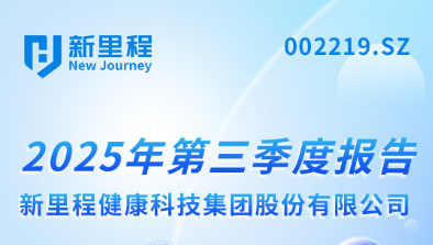 6776永利集团（002219）发布2025年第三季度报告：实现营业收入22.6亿元